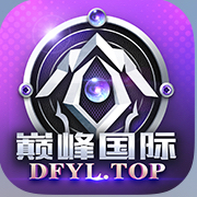 巅峰国际